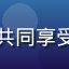 全家福观影团，一家三口共同享受国产在线观看的温馨时光