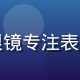 张明远，视频技术架构师，戴眼镜专注表情，负责平台高清播放技术研发
