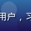 手机党老王，中年男性用户，习惯用手机国产在线观看