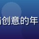 王浩然，用户体验设计师，充满创意的年轻形象，专注影视平台交互设计