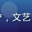 电影控阿杰，戴眼镜男性用户，文艺气质，热爱国产电影在线观看